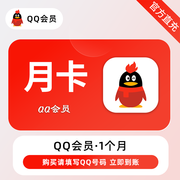 QQ会员1个月