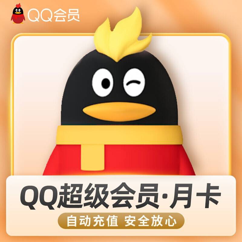 QQ超级会员1个月