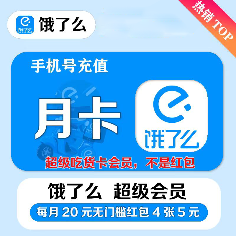 饿了么超级吃货卡1个月丨每月4张5元无门槛红包